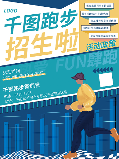 6080跑步招生海报