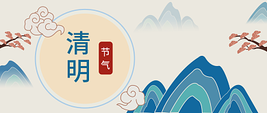 中国风清明节公众号封面banner