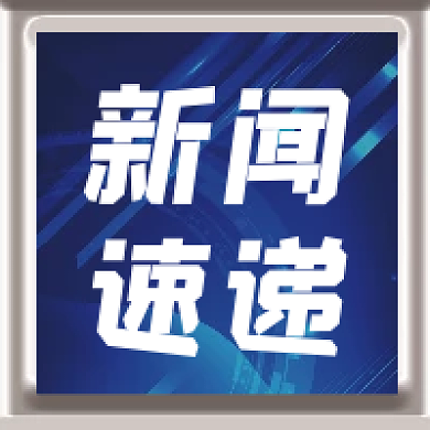 新闻速递金属质感公众号次图