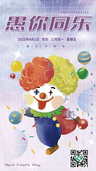 简约大气浪漫紫色渐变愚人节海报