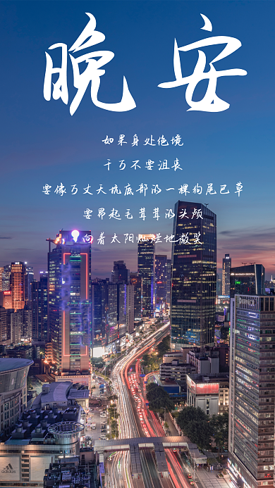 励志简约晚安海报