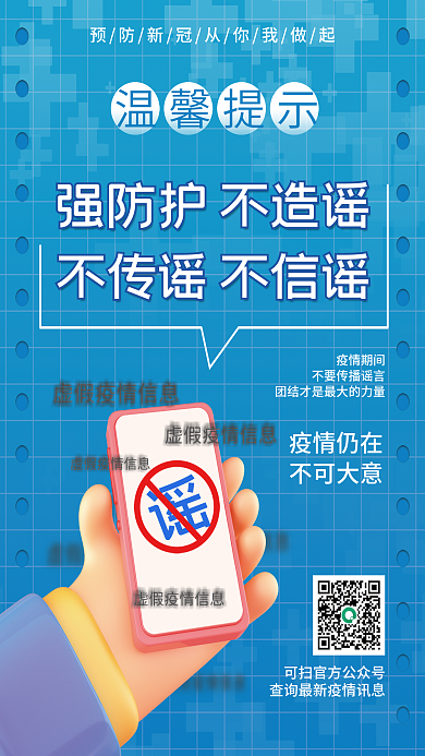简约医疗健康疫情不传谣不造谣宣传海报