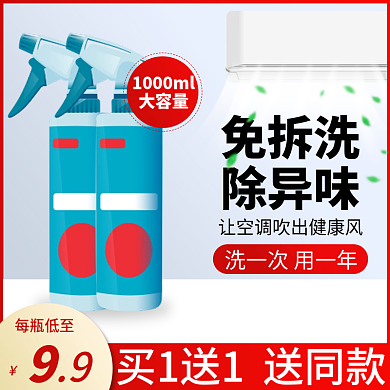 家居日用品空调清洗剂产品电商主图直通车