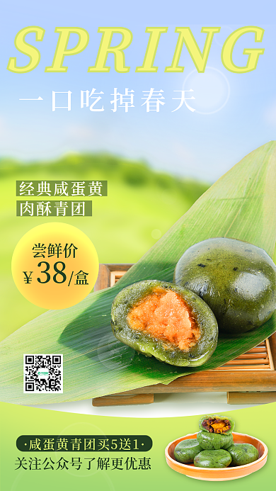 清明节青团促销摄影图手机海报