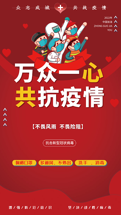 万众一心共抗疫情防控防疫宣传红色海报