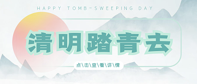 清明踏青去公众号封面简约清新