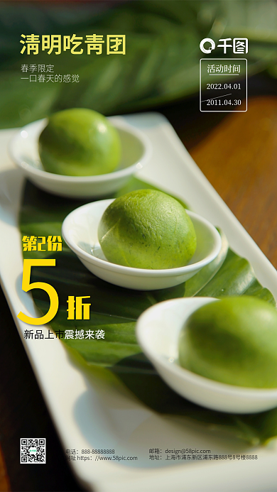 清明节青团艾叶粑粑海报