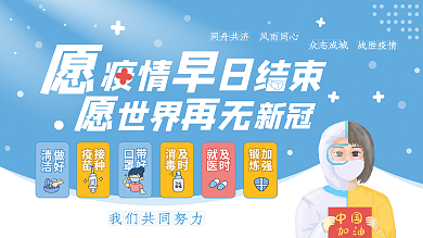 战胜疫情中国加油疫情防控抗疫蓝色卡通展板