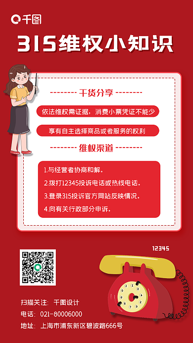 315消费干货宣传手机海报