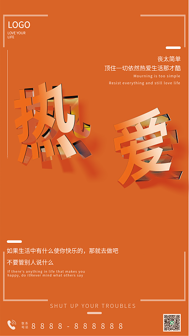 简约剪纸立体字热爱生活宣传海报