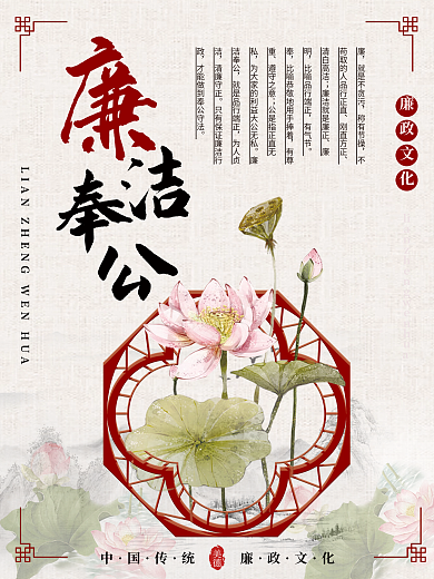 传统中国风水墨廉洁奉公党建海报展板