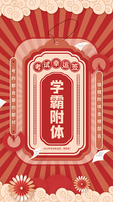 中国风教育培训考试幸运签海报