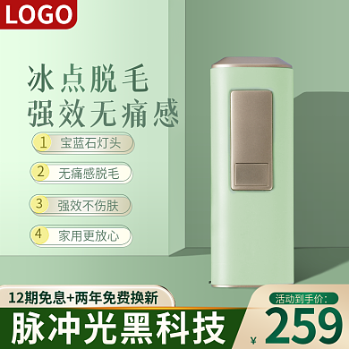 脱毛仪清新主图绿色简约直通车护肤品