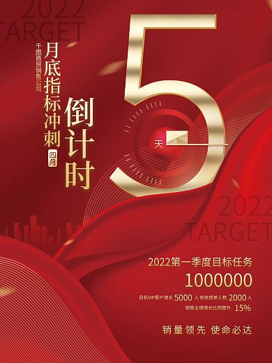 创意红金大气喜庆销售业绩冲刺倒计时海报