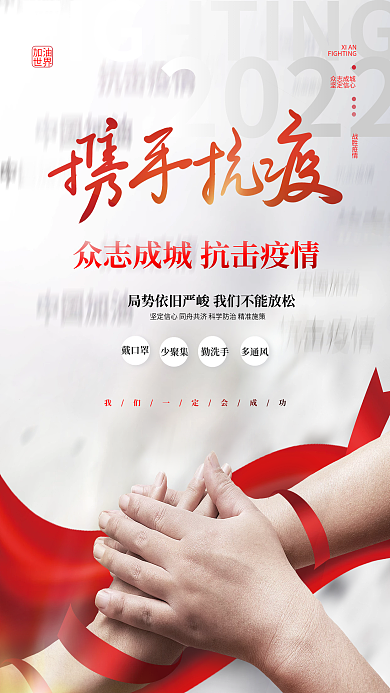 创意简约清新疫情防疫抗疫社会公益活动海报