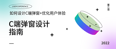 简约风弹窗设计指南公众号封面