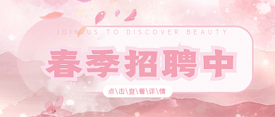 春季招聘清新简约中国风公众号封面