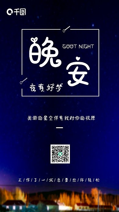晚安朋友圈节日夜景海报