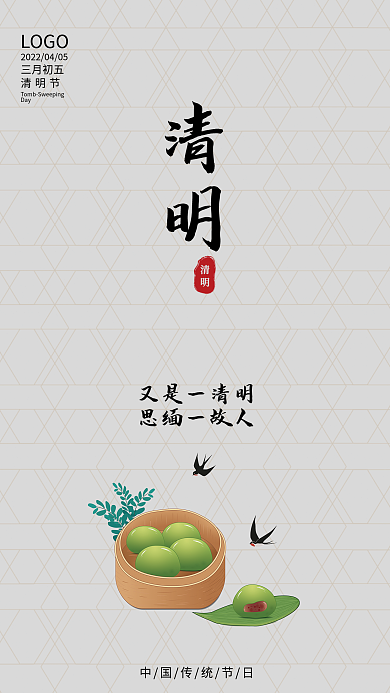 简约高级感4月5日清明节青团海报