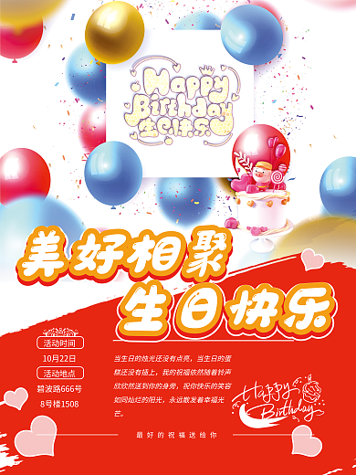 企业员工生日会祝福海报