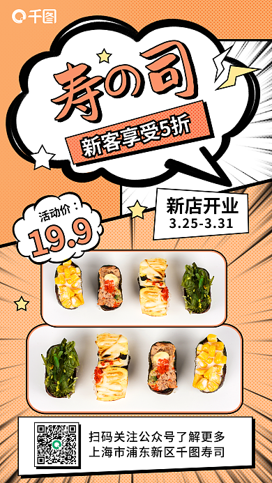 漫画风日韩料理促销手机海报