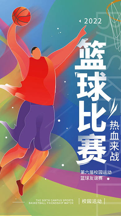 校运运动蓝球比赛简约海报