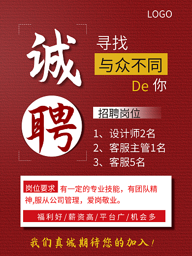 红色企业商务招聘海报