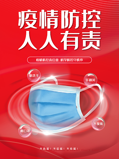 红色新冠疫情防控常态化防疫口罩宣传海报