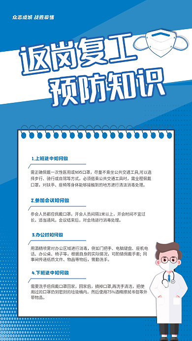 蓝色返岗复工预防知识海报