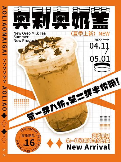 橘色简约线条原创奥利奥奶茶海报