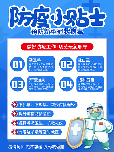 疫情期间防疫小贴士
