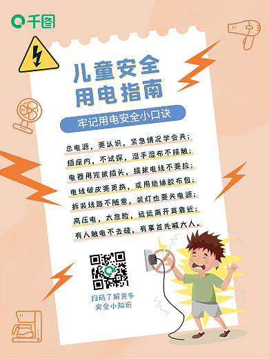 教育儿童防触电安全科普海报