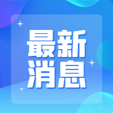 蓝色渐变最新消息封面图