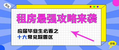 简约风毕业季租房攻略公众号封面