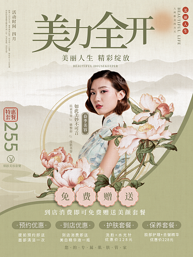 医美美容古风国风优惠促销海报