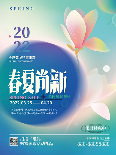 春季氛围商业弥散渐变促销海报