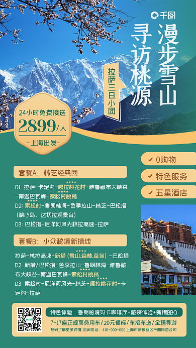 热门景点拉萨旅游手机海报