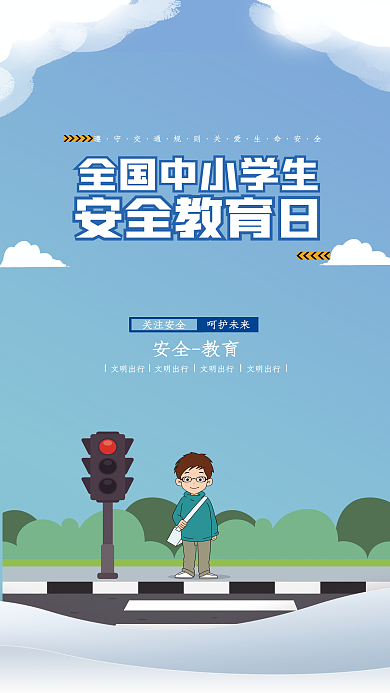卡通全国中小学安全教育日海报