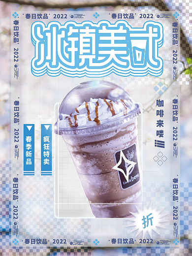 冰镇美式摄影图海报