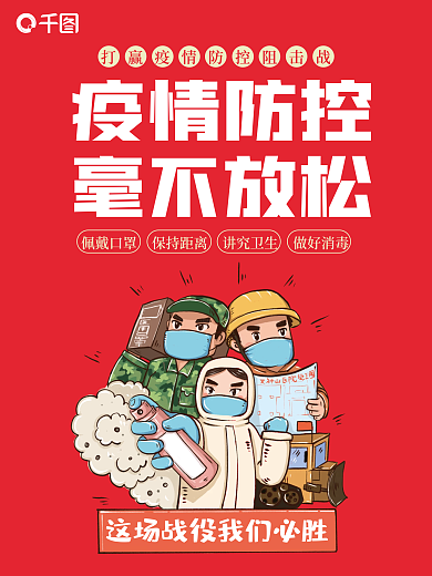 疫情防疫抗疫简约插画宣传海报