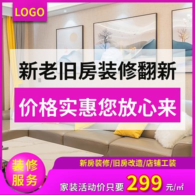 家装装修主图设计