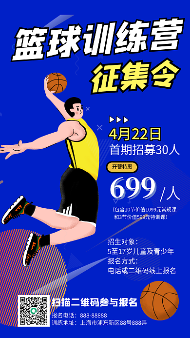 篮球培训招生特训体育竞技海报