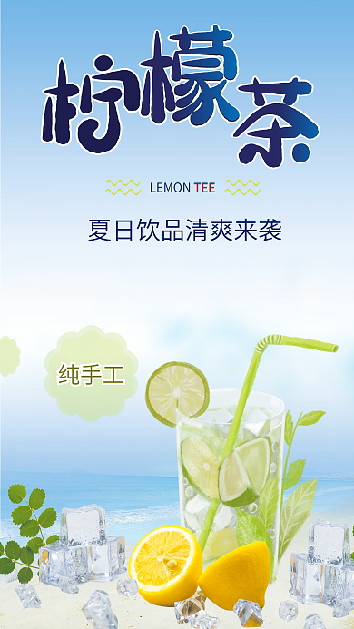 夏日饮品柠檬茶促销展板海报