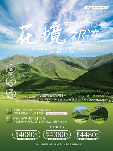 简约小清新祁连山景点景区旅行旅游宣传海报