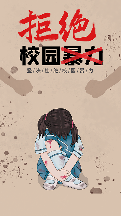 原创手绘拒绝校园暴力霸凌女孩受伤宣传海报