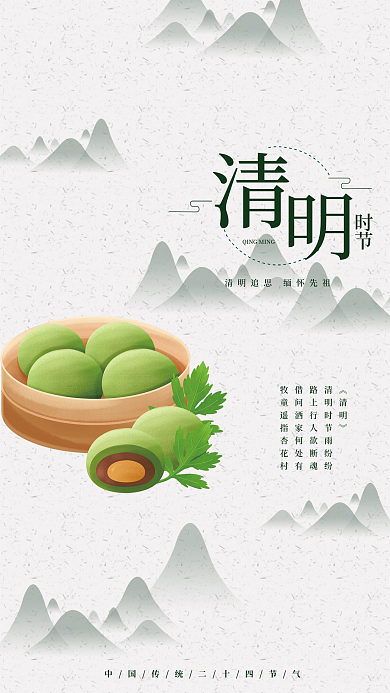 二十四节气清明节山水青团简约海报
