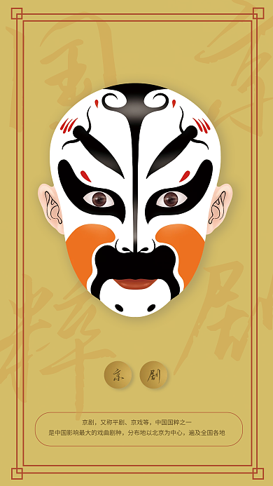 中国国粹京剧黄脸海报