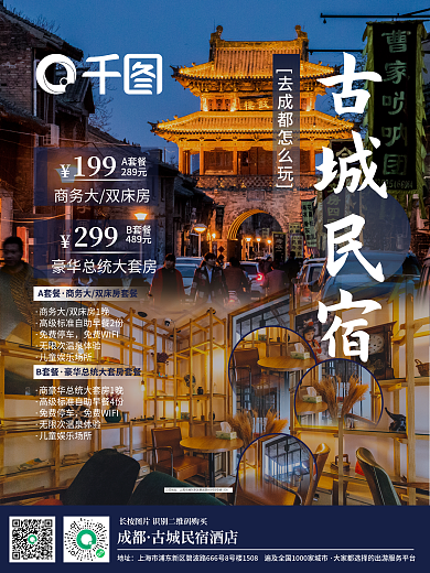 度假旅游酒店民宿休闲宣传海报