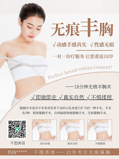 时尚美容医美丰胸隆胸促销宣传海报