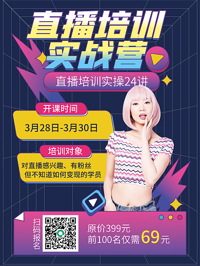 培训课程直播海报人物海报直播培训实战营